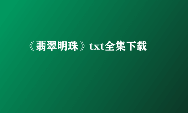 《翡翠明珠》txt全集下载