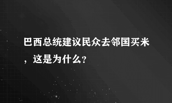 巴西总统建议民众去邻国买米，这是为什么？