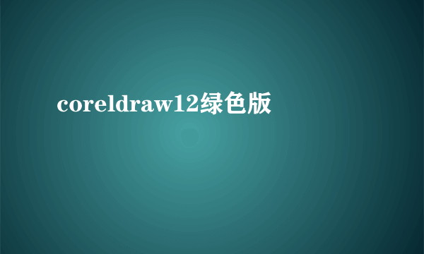 coreldraw12绿色版