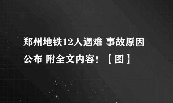 郑州地铁12人遇难 事故原因公布 附全文内容！【图】