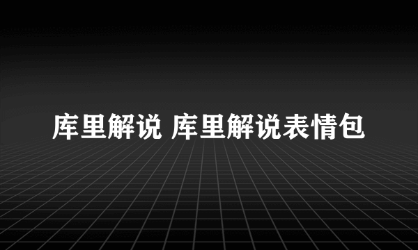 库里解说 库里解说表情包