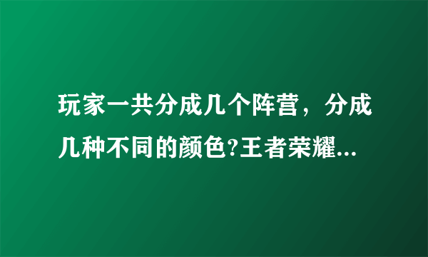 玩家一共分成几个阵营，分成几种不同的颜色?王者荣耀王者知道答案