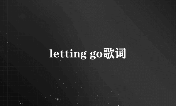 letting go歌词