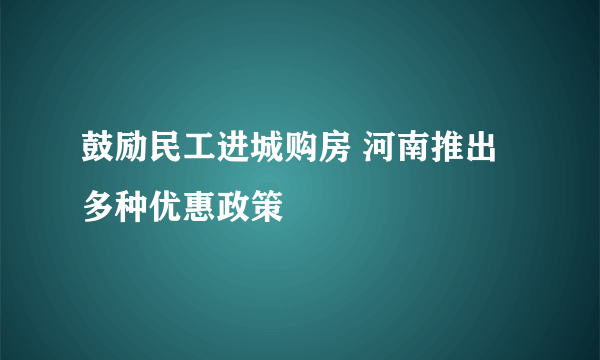 鼓励民工进城购房 河南推出多种优惠政策