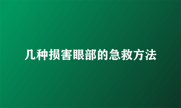 几种损害眼部的急救方法