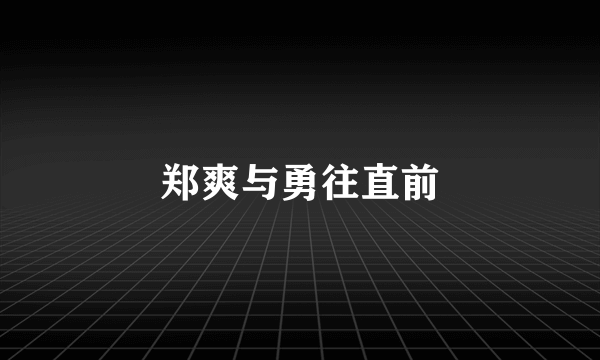 郑爽与勇往直前