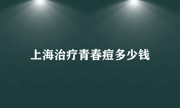 上海治疗青春痘多少钱