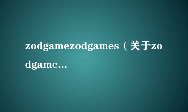 zodgamezodgames（关于zodgamezodgames的简介）