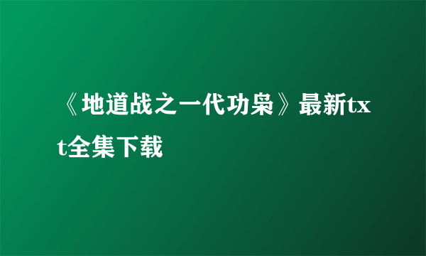 《地道战之一代功枭》最新txt全集下载