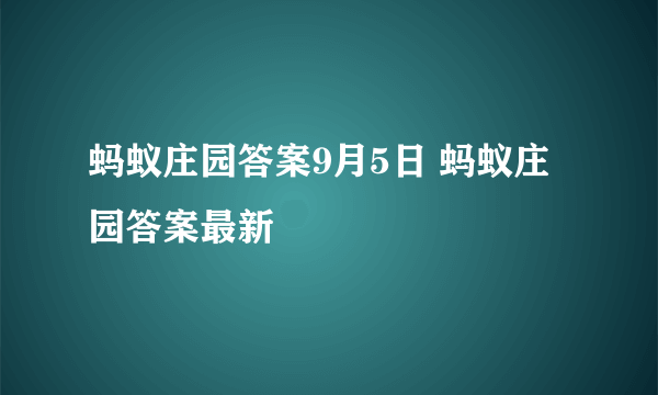 蚂蚁庄园答案9月5日 蚂蚁庄园答案最新