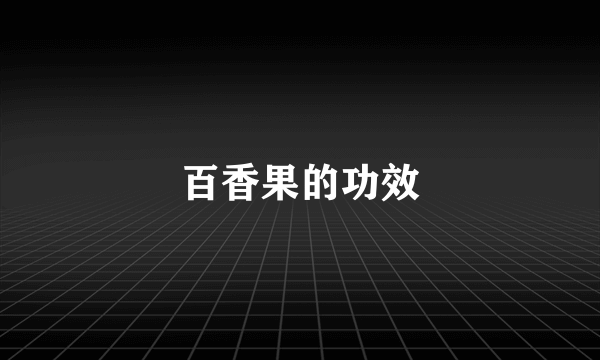 百香果的功效