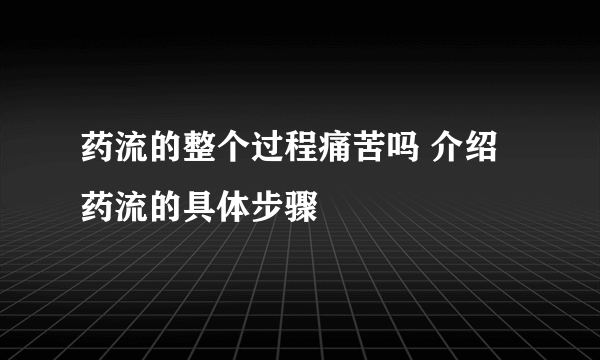 药流的整个过程痛苦吗 介绍药流的具体步骤