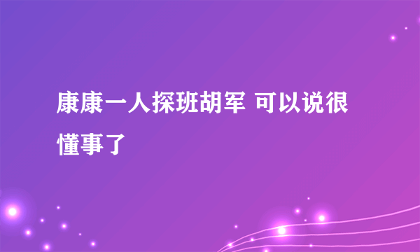 康康一人探班胡军 可以说很懂事了