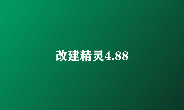 改建精灵4.88