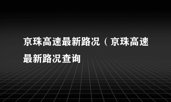 京珠高速最新路况（京珠高速最新路况查询