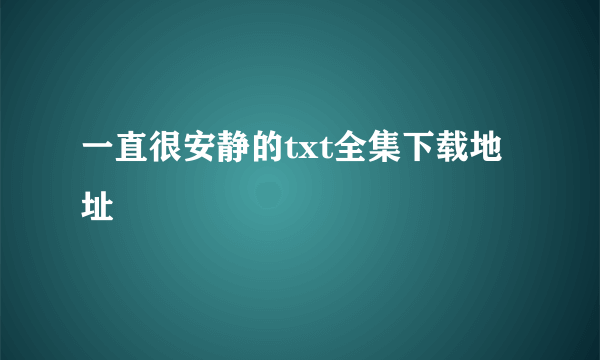 一直很安静的txt全集下载地址