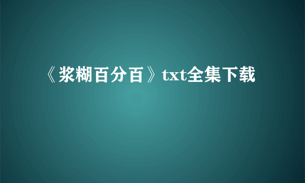 《浆糊百分百》txt全集下载