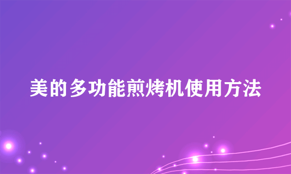 美的多功能煎烤机使用方法