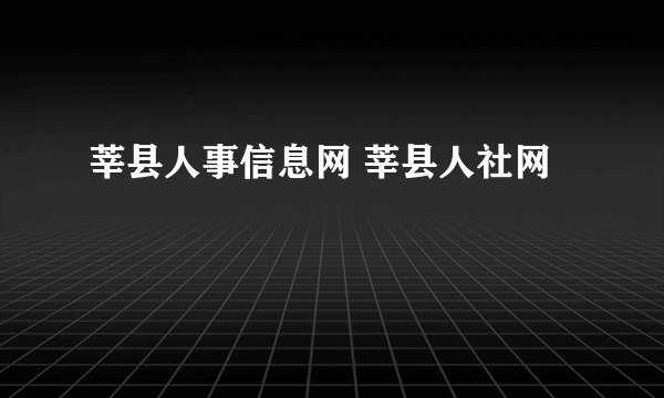 莘县人事信息网 莘县人社网