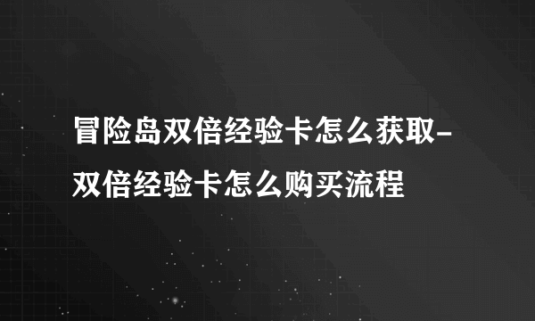 冒险岛双倍经验卡怎么获取-双倍经验卡怎么购买流程