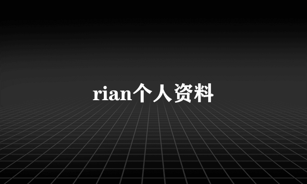 rian个人资料