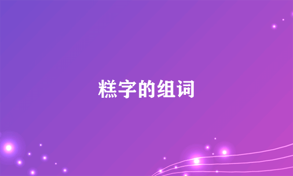 糕字的组词