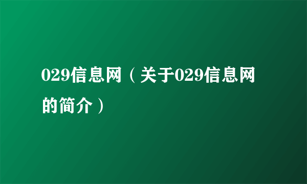 029信息网（关于029信息网的简介）