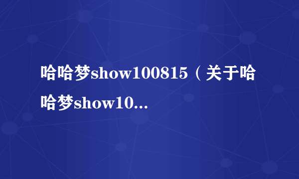 哈哈梦show100815（关于哈哈梦show100815的简介）