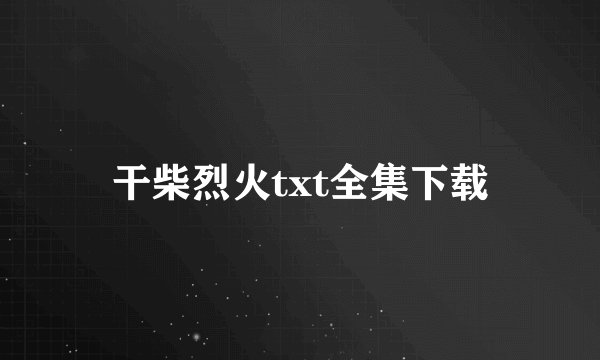 干柴烈火txt全集下载