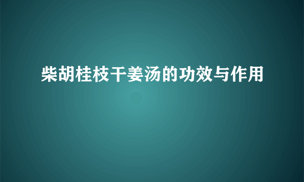 柴胡桂枝干姜汤的功效与作用