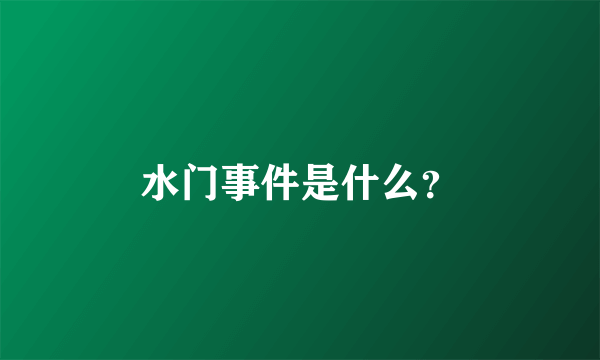 水门事件是什么？