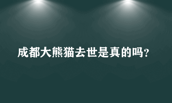 成都大熊猫去世是真的吗？