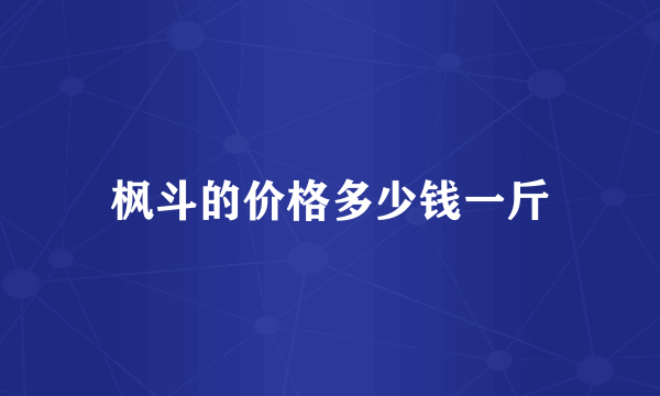 枫斗的价格多少钱一斤