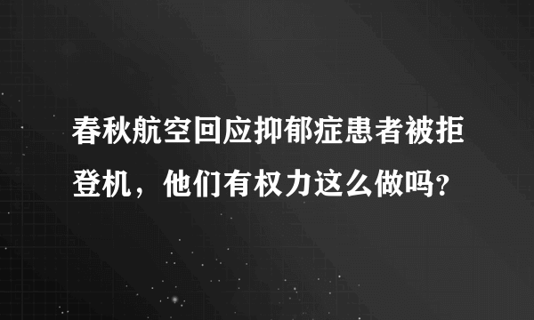 春秋航空回应抑郁症患者被拒登机，他们有权力这么做吗？