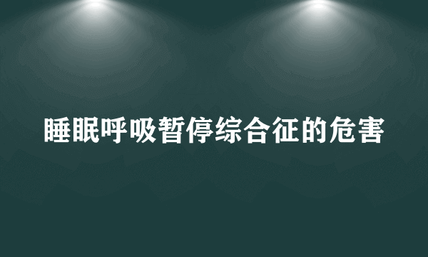 睡眠呼吸暂停综合征的危害