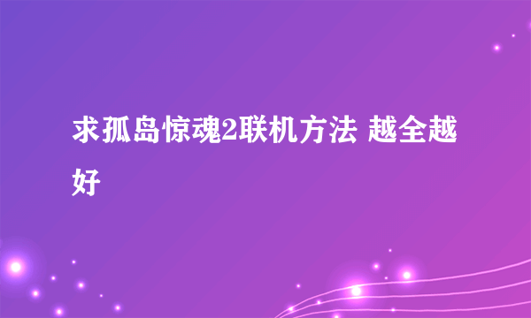 求孤岛惊魂2联机方法 越全越好