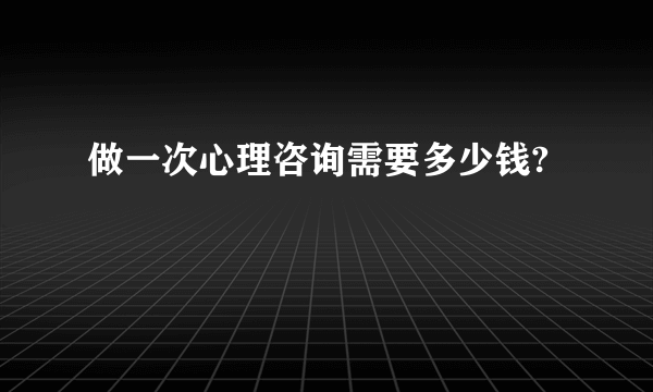 做一次心理咨询需要多少钱?