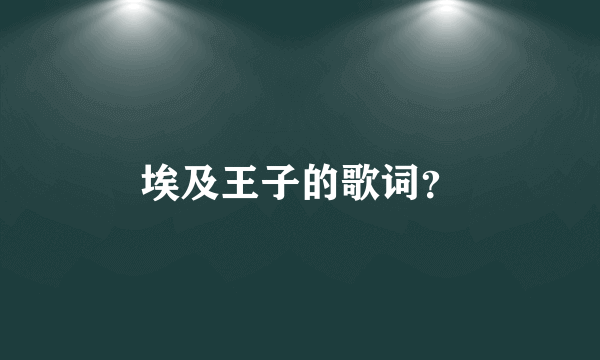 埃及王子的歌词？