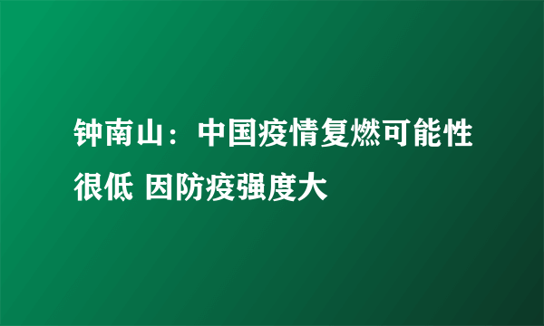 钟南山：中国疫情复燃可能性很低 因防疫强度大