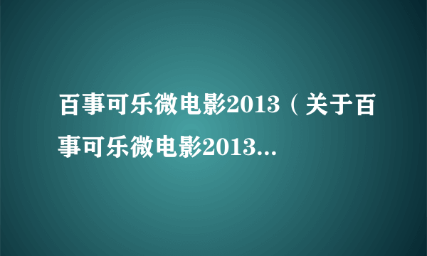 百事可乐微电影2013（关于百事可乐微电影2013的简介）