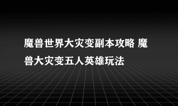 魔兽世界大灾变副本攻略 魔兽大灾变五人英雄玩法