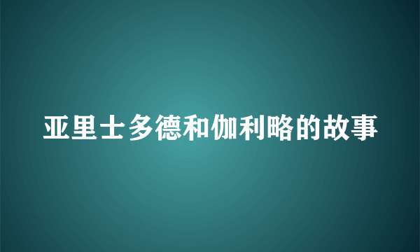 亚里士多德和伽利略的故事