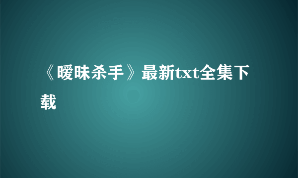 《暧昧杀手》最新txt全集下载