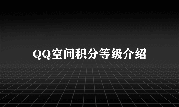 QQ空间积分等级介绍