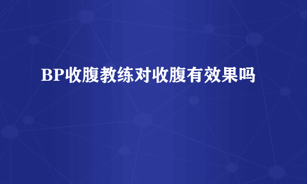 BP收腹教练对收腹有效果吗