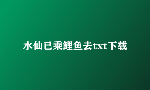 水仙已乘鲤鱼去txt下载