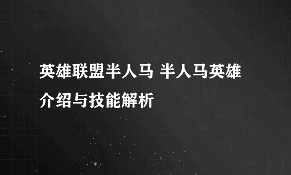 英雄联盟半人马 半人马英雄介绍与技能解析