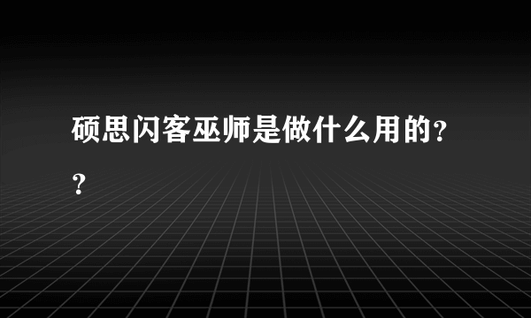 硕思闪客巫师是做什么用的？？