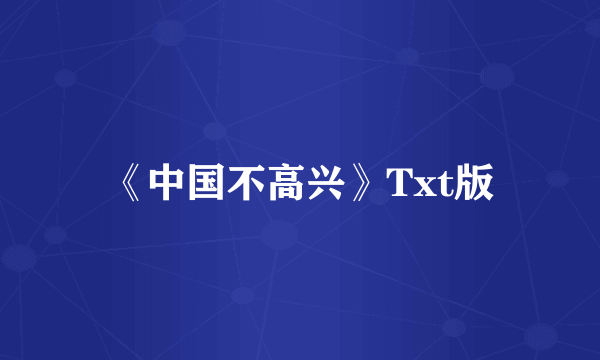 《中国不高兴》Txt版