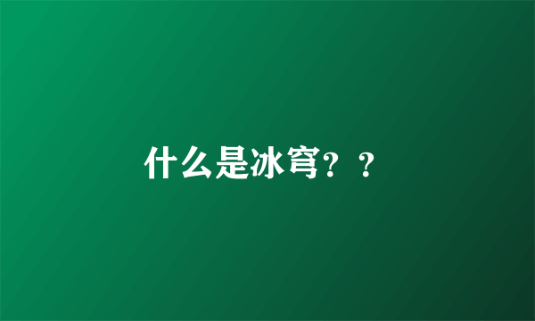 什么是冰穹？？